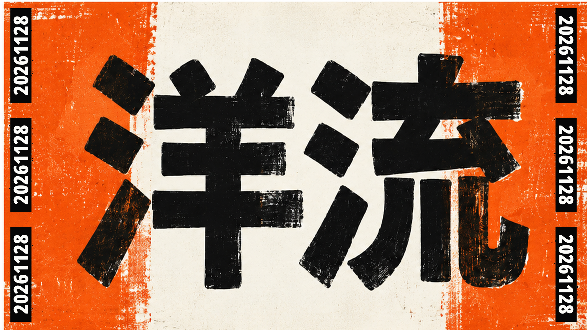 洋流海報，橘白黑主視覺與兩側的20261128日期